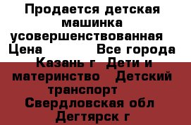 Продается детская машинка усовершенствованная › Цена ­ 1 200 - Все города, Казань г. Дети и материнство » Детский транспорт   . Свердловская обл.,Дегтярск г.